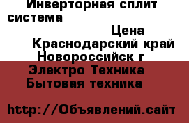 Инверторная сплит-система Mitsubishi Electric MSZ-SF25VE/MUZ-SF25VE › Цена ­ 17 300 - Краснодарский край, Новороссийск г. Электро-Техника » Бытовая техника   